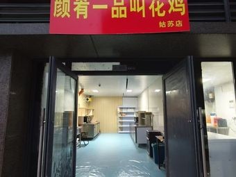 Yan Yao Yi Pin Roast Chicken (Gusu Branch)