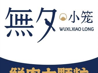 Wuxi Xiao Long Bao (Pingjiang Wanda Plaza)