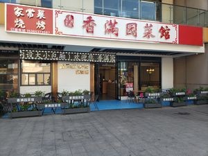 Xiang Man Yuan Restaurant (Mol Square Branch)