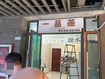 Yi Pin Yan · Desserts · Bird's Nest · Fish Maw · Steamed Dishes