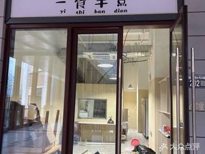 Yi Shi Ban Dian (Wanda Huafu North District Store)