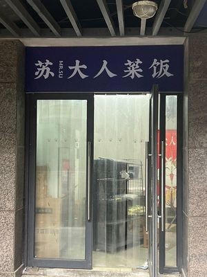 Mr. Su's Rice and Dishes (Liansheng Road Store)