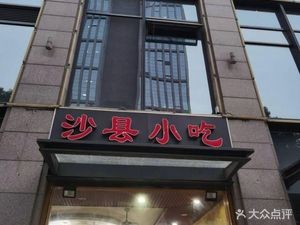 Shaxian Snack (Sushang Xindi Store)