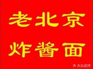 Old Beijing Fried Sauce Noodles (Wanda Store)