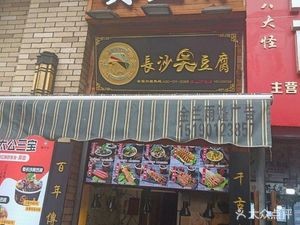 Wentai Gong Stinky Tofu (Kunshan Wanda Store)