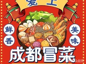 Love Chengdu Spicy Pot (Hot Pot)