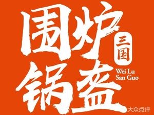 Wei Lu San Guo Guo Kui (Qingyang Wanda Branch)
