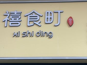 Xishi Town • Premium Japanese Donburi (Wanda Golden Street Store)