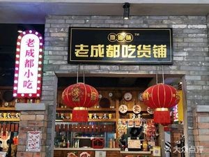 Qiandangjia • Old Chengdu Foodie Shop (Pingjiang Wanda Store)