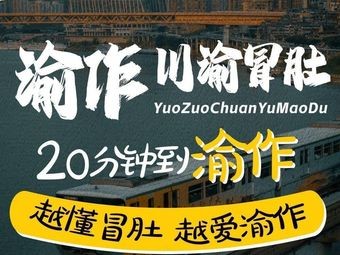 YUOZUO渝作·川渝冒肚(张家港万达店)
