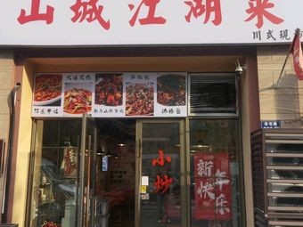 Shancheng Jianghu Cuisine (Wanda Plaza Store)