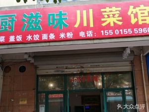 Chu Zhi Wei Sichuan Cuisine