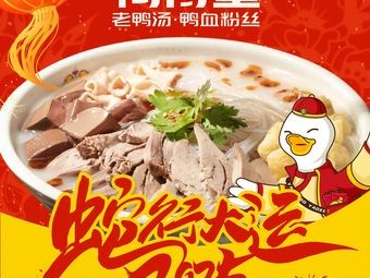 Dad's Duck Soup & Duck Blood Vermicelli (Pingjiang Yue Store)