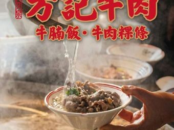 Fangji Beef & Beef Noodle Soup (First Store in Zhangjiagang)