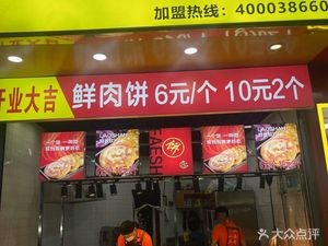 Xian Xiang Tu Jia Fresh Meat Pie (Nanhai Road Store)