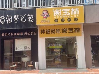 Xie Baolin BBQ Rice Bowl (Wanda Golden Street Branch)