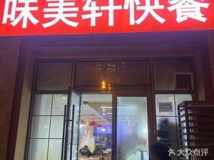 Wei Mei Xuan Fast Food (Huajin New City Store)