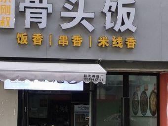 Xiao Gang Shu Bone Rice