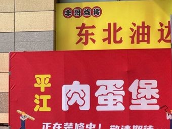 Pingjiang Meat Egg Burger