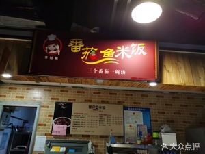 Li Girl Tomato Fish (Shengbo Store)