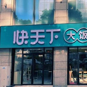 Kuai Tian Xia Big Canteen (Sushang Xindidi Store)