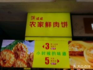 Bing Niangniang · Fresh Pork Buns