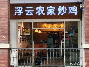 Fuyun Farmhouse Fried Chicken (Wanda Store)