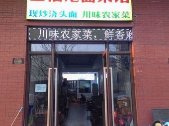 Wang Fuji Noodle & Vegetable Restaurant