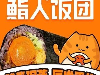 Sushi Person Rice Balls (Suzhou Pingjiang Wanda Store)