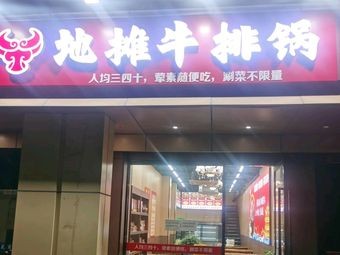 Street Food Steak Pot (Zhonghua Park Store)