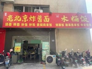 Old Beijing Fried Sauce Noodles in a Wooden Bucket (Weiyeh Road Branch)