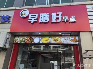 Zao Shan Hao Breakfast (Qunye Apartment Store)