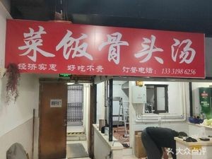 Food and Bone Soup (Hequn Second Floor Branch)
