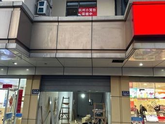 Hangzhou Dumplings