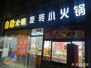 Da Wang Chuan Self-service Small Hot Pot