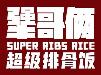 Jiang Ge Li · Super Pork Rib Rice (Kaiguan Wanda Branch)