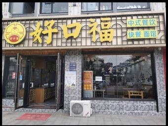 Hao Kou Fu Stir-fried Fast Food