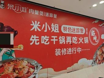 Miss Mi's Crab and Meat Hot Pot (Kaiguan Wanda Branch)