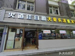 Huodaojia Self-Service Bone-in Fish Hot Pot (Zhonghuayuan Community Branch)