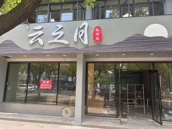 Cloud Moon Home-style Cuisine