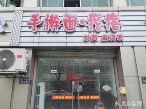 Handmade Noodles & Dumplings (Qunye Apartment Branch)