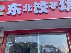 Xihai Gege Northeast Dumpling House (Weiyeh Road)