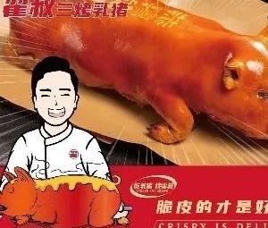 Uncle Zhai's Three Roasted Suckling Pig