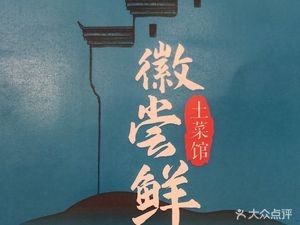 Huichangxian Local Cuisine (Lumu Branch)