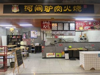 Hejian Donkey Meat Fire Cake (Gadda Soup · Yuanhe Street Branch)