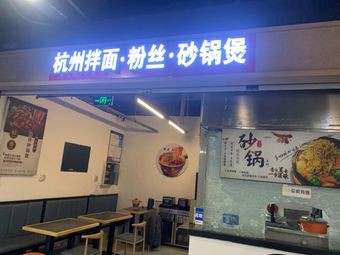 Hangzhou Noodles · Vermicelli · Clay Pot Stew