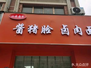 Sauce Pork Face Braised Meat Noodles (Tianlin Garden Branch)