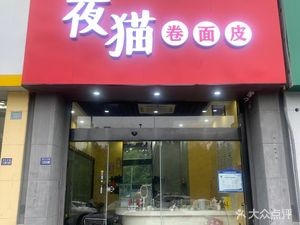 Night Cat Noodle Rolls (Jiasheng Garden Branch)