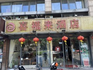 Xifulai Hotel (Yuexi North Road Branch)