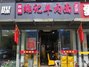 Ruiji Lamb Noodles (Zhongda·Jianjie Branch)